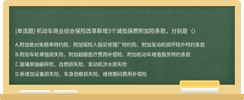 机动车商业综合保险改革新增3个减低保费附加险条款，分别是（）