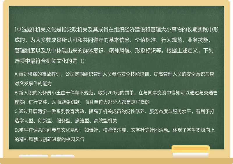 机关文化是指党政机关及其成员在组织经济建设和管理大小事物的长期实践中形成的，为大多数成员所认可和共同遵守的基本信念、价值标准、行为规范、业务技能、管理制度以及从中体现出来的群体意识、精神风貌、形象标识等。根据上述定义，下列选项中最符合机关文化的是（）