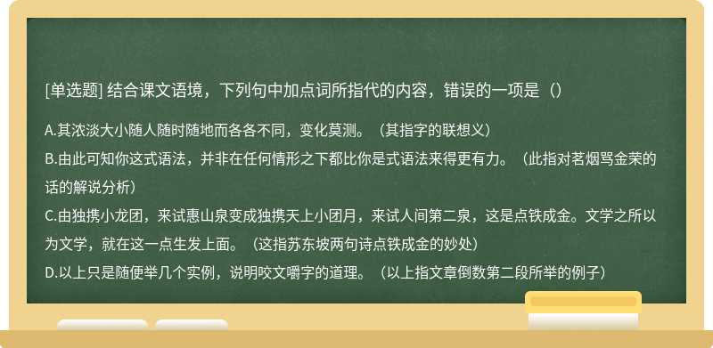 结合课文语境，下列句中加点词所指代的内容，错误的一项是（）