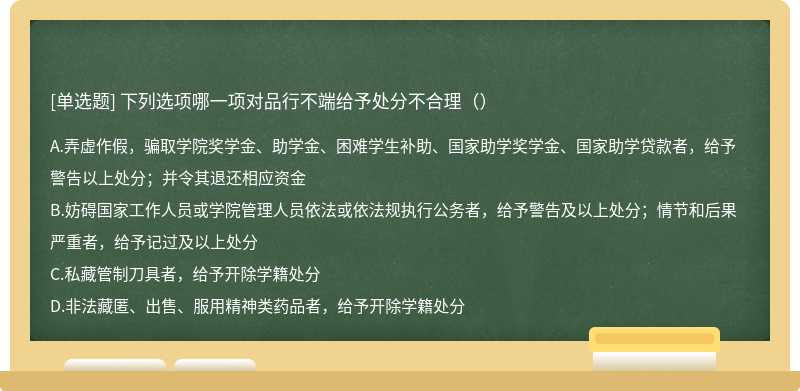 下列选项哪一项对品行不端给予处分不合理（）