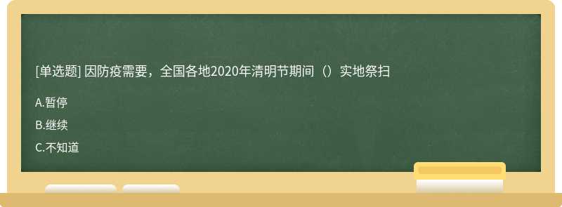 因防疫需要，全国各地2020年清明节期间（）实地祭扫