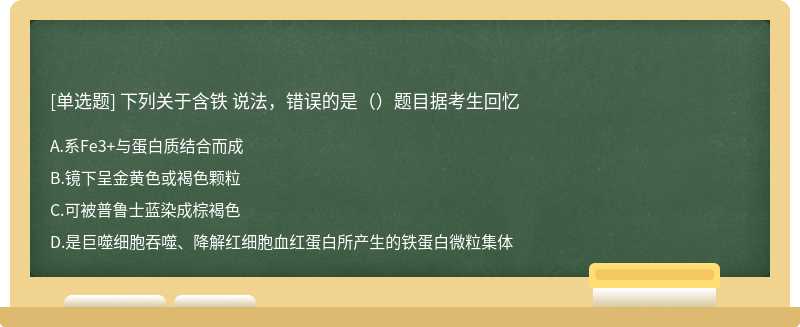 下列关于含铁 说法，错误的是（）题目据考生回忆