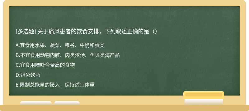 关于痛风患者的饮食安排，下列叙述正确的是（）