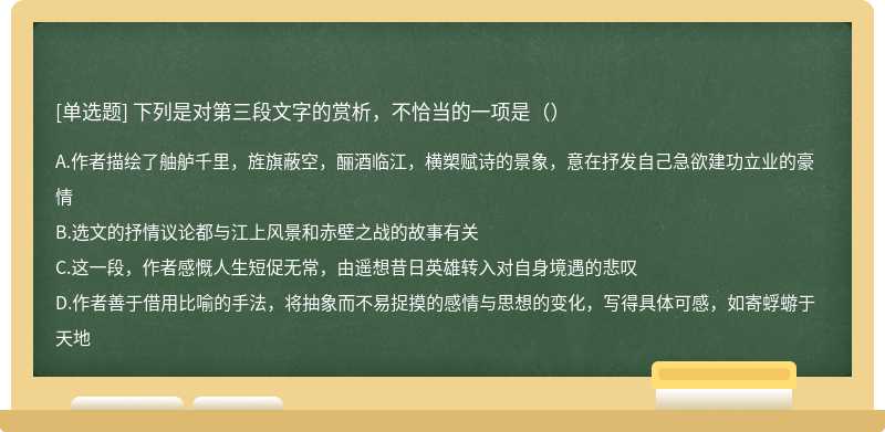 下列是对第三段文字的赏析，不恰当的一项是（）