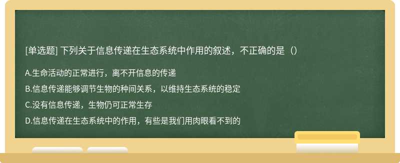 下列关于信息传递在生态系统中作用的叙述，不正确的是（）