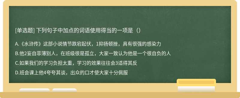 下列句子中加点的词语使用得当的一项是（）