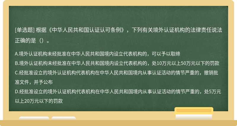根据《中华人民共和国认证认可条例》，下列有关境外认证机构的法律责任说法正确的是（）。