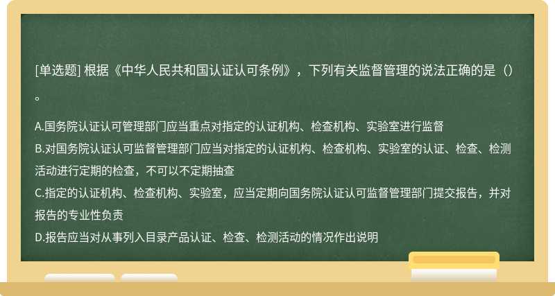 根据《中华人民共和国认证认可条例》，下列有关监督管理的说法正确的是（）。