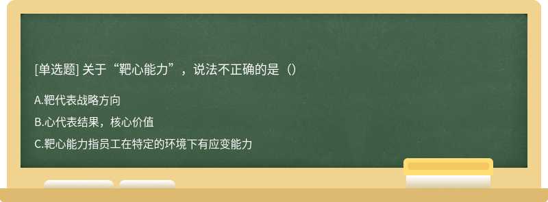 关于“靶心能力”，说法不正确的是（）