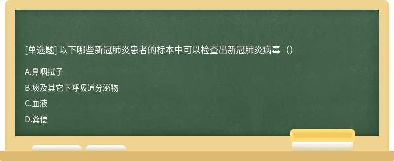 以下哪些新冠肺炎患者的标本中可以检查出新冠肺炎病毒（）