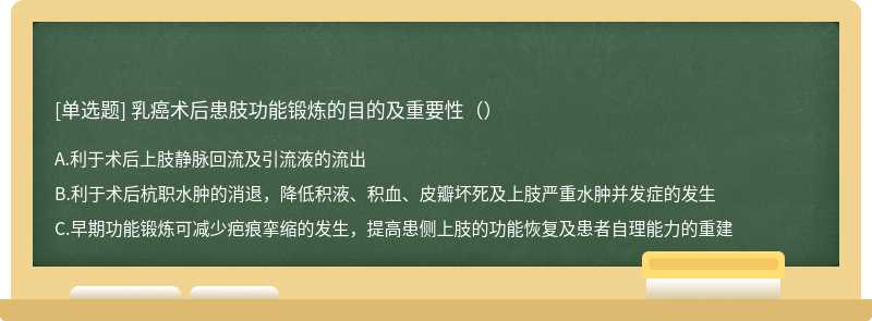 乳癌术后患肢功能锻炼的目的及重要性（）