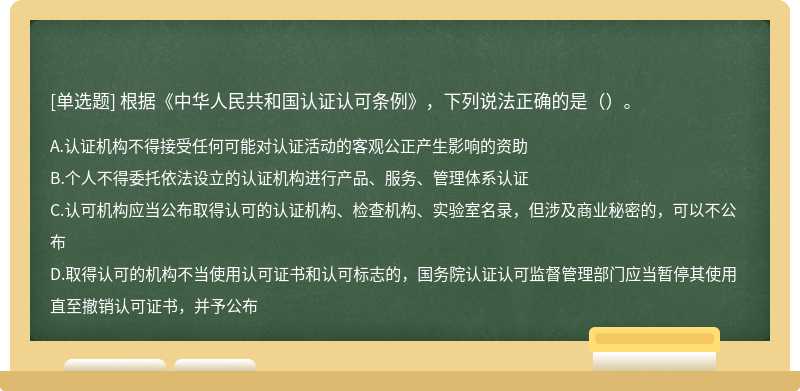 根据《中华人民共和国认证认可条例》，下列说法正确的是（）。