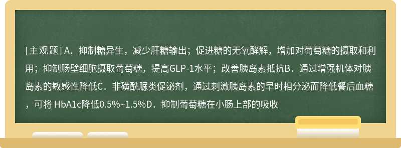 糖尿病药物作用机制错误的是（）