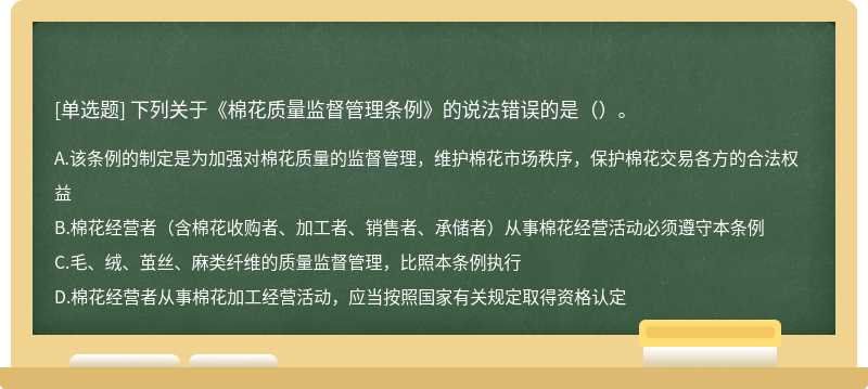 下列关于《棉花质量监督管理条例》的说法错误的是（）。