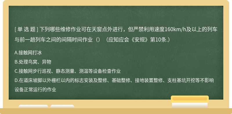 下列哪些维修作业可在天窗点外进行，但严禁利用速度160km/h及以上的列车与前一趟列车之间的间隔时间作业（）（应知应会《安规》第10条.）