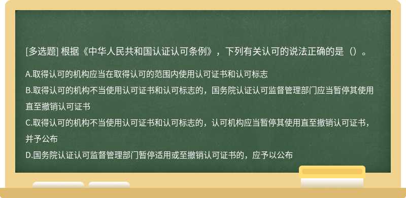 根据《中华人民共和国认证认可条例》，下列有关认可的说法正确的是（）。