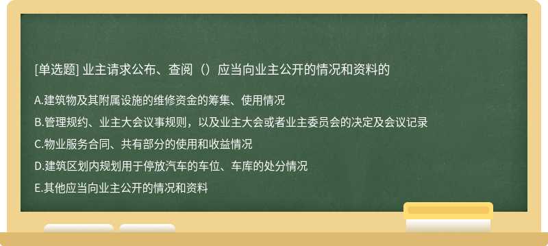 业主请求公布、查阅（）应当向业主公开的情况和资料的