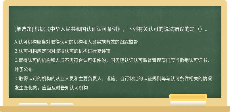根据《中华人民共和国认证认可条例》，下列有关认可的说法错误的是（）。