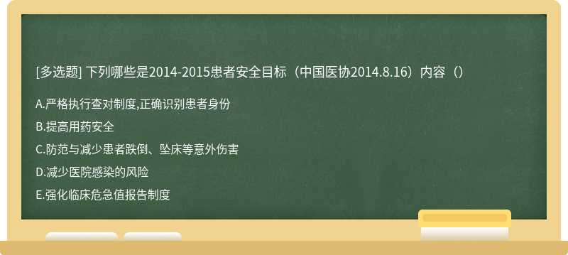 下列哪些是2014-2015患者安全目标（中国医协2014.8.16）内容（）