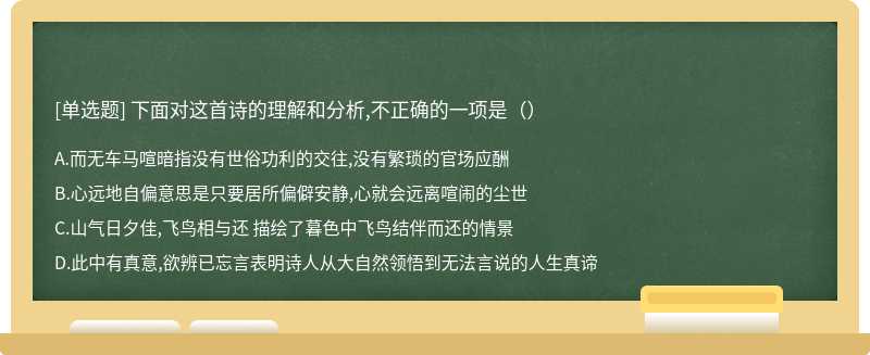 下面对这首诗的理解和分析,不正确的一项是（）