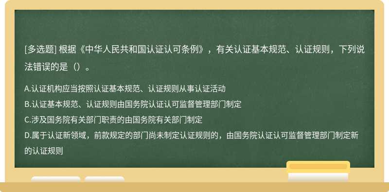 根据《中华人民共和国认证认可条例》，有关认证基本规范、认证规则，下列说法错误的是（）。