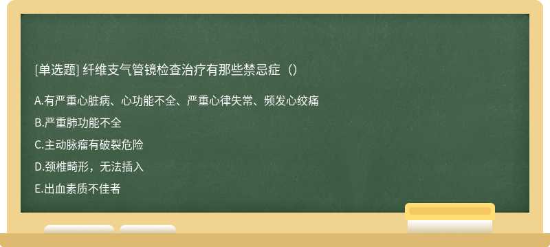 纤维支气管镜检查治疗有那些禁忌症（）