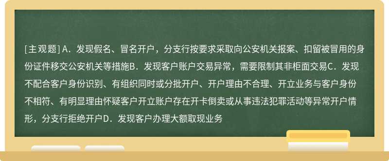 当发生以下（）情况，柜面人员应及时在核心系统使用“3935关注客户/账户信息维护”将开户客户设置为“黑名单