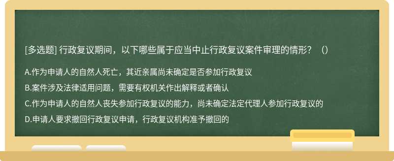 行政復議期間，以下哪些屬于應當中止行政復議案件審理的情形？（）