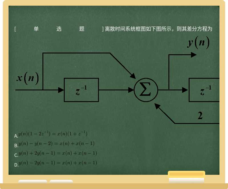 离散时间系统框图如下图所示，则其差分方程为 