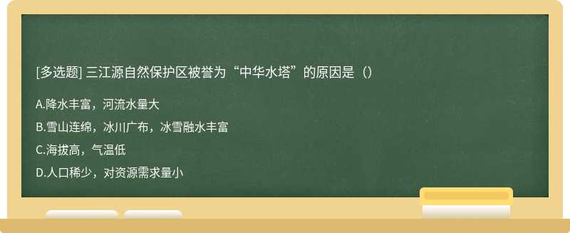 三江源自然保护区被誉为“中华水塔”的原因是（）