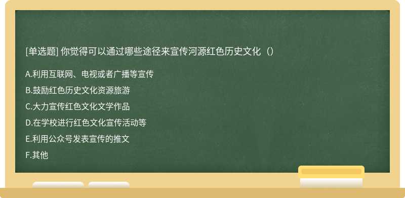 你觉得可以通过哪些途径来宣传河源红色历史文化（）