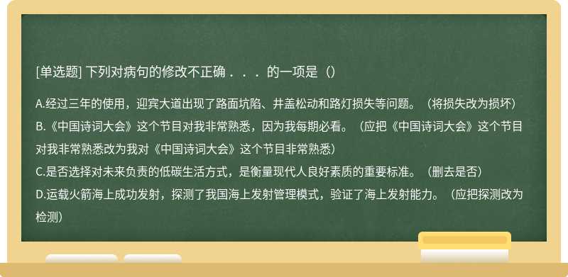 下列对病句的修改不正确 ．．．的一项是（）