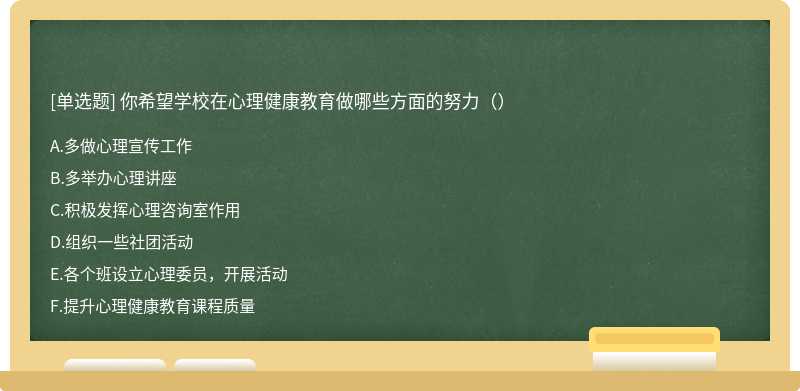 你希望学校在心理健康教育做哪些方面的努力（）