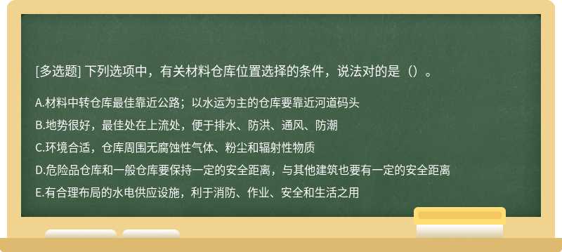 下列选项中，有关材料仓库位置选择的条件，说法对的是（）。