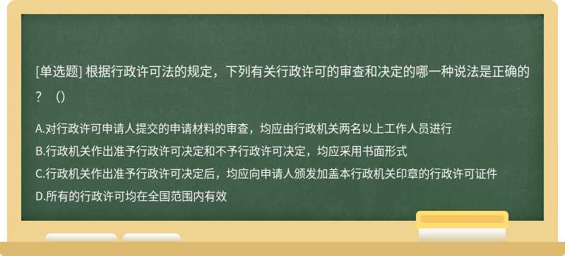 根据行政许可法的规定，下列有关行政许可的审查和决定的哪一种说法是正确的？（）