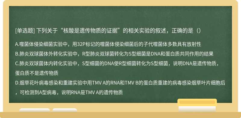 下列关于“核酸是遗传物质的证据”的相关实验的叙述，正确的是（）