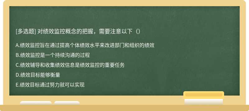 ​对绩效监控概念的把握，需要注意以下（）