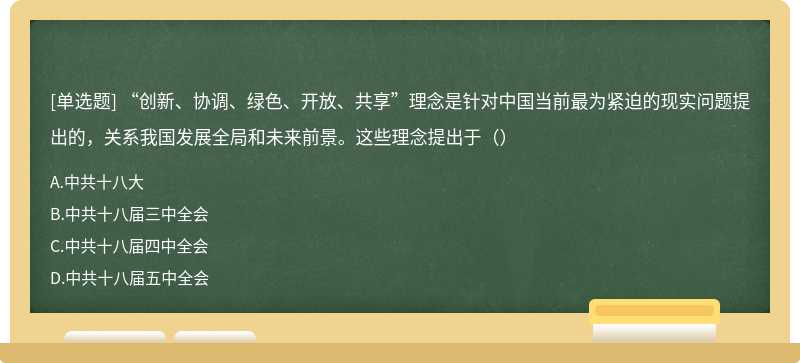 “创新、协调、绿色、开放、共享”理念是针对中国当前最为紧迫的现实问题提出的，关系我国发展全局和未来前景。这些理念提出于（）