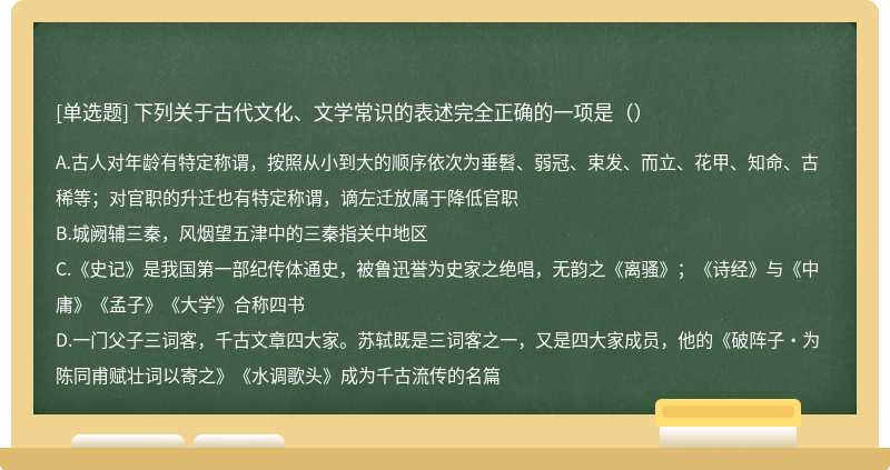 下列关于古代文化、文学常识的表述完全正确的一项是（）