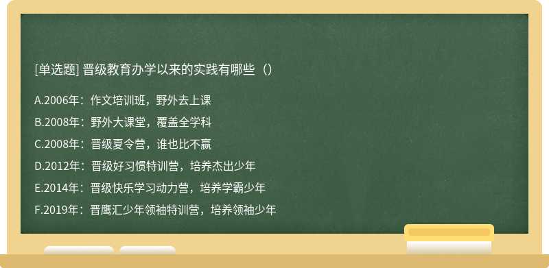 晋级教育办学以来的实践有哪些（）