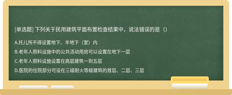 下列关于民用建筑平面布置检查结果中，说法错误的是（）