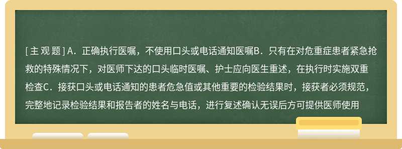 患者安全目标二：严格执行在特殊情况下医务人员之间有效沟通的程序，如何做到正确执行医嘱（）