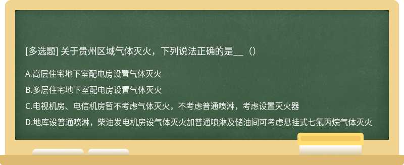 关于贵州区域气体灭火，下列说法正确的是__（）