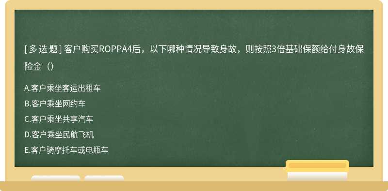 客户购买ROPPA4后，以下哪种情况导致身故，则按照3倍基础保额给付身故保险金（）