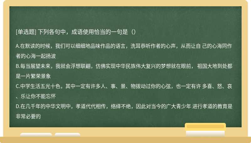 下列各句中，成语使用恰当的一句是（）