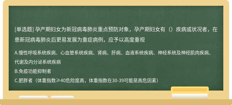 孕产期妇女为新冠病毒肺炎重点预防对象，孕产期妇女有（）疾病或状况者，在患新冠病毒肺炎后更易发展为重症病例，应予以高度重视