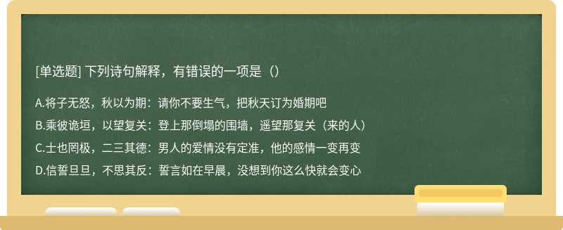 下列诗句解释，有错误的一项是（）