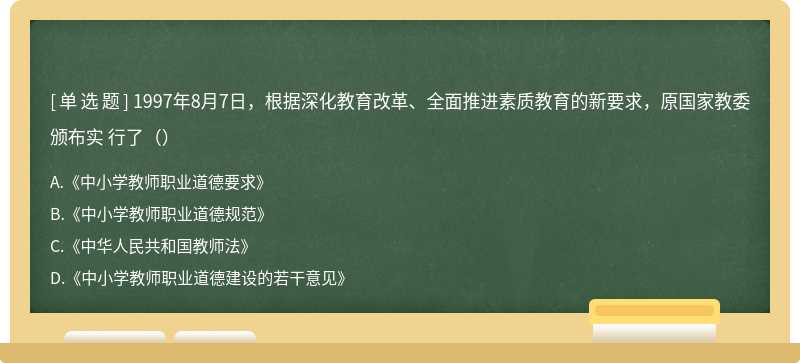 1997年8月7日，根据深化教育改革、全面推进素质教育的新要求，原国家教委颁布实 行了（）