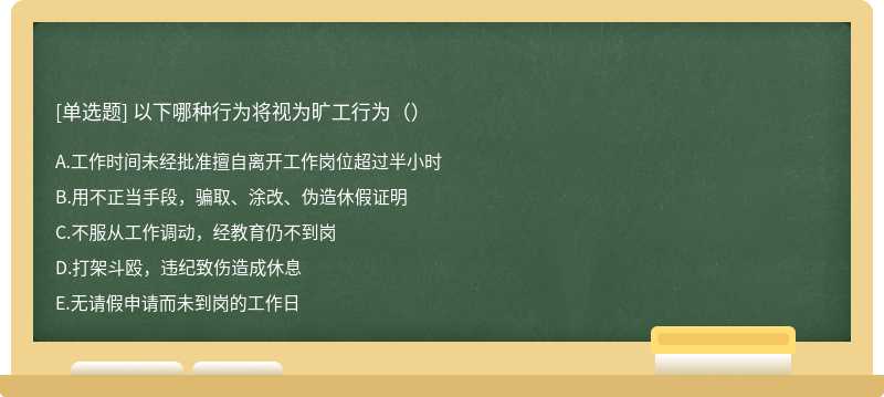 以下哪种行为将视为旷工行为（）