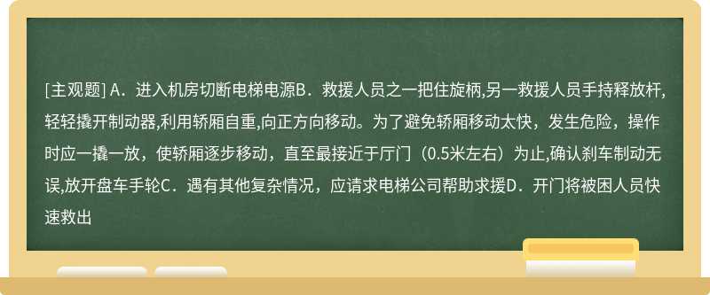 轿厢停于距离厅门0.5米以外位置的救援方法正确的是（）